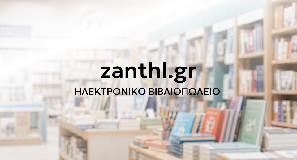 zanthl.gr Ηλεκτρονικό Βιβλιοπωλείο